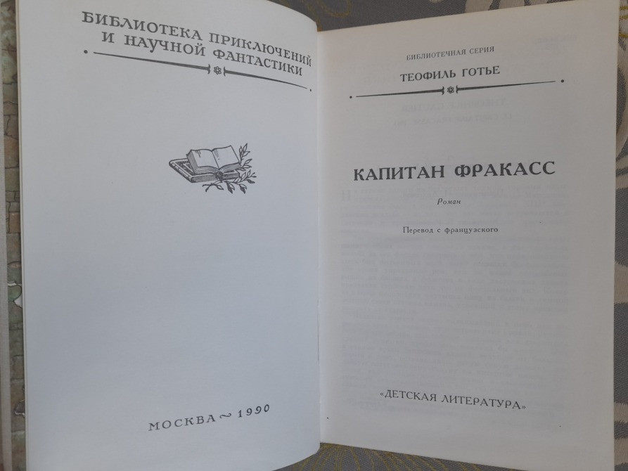 Теофиль Готье Капитан Фракасс БПНФ библиотека приключений фантастика Запоріжжя - зображення 3