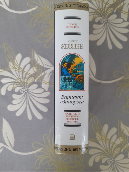 Роджер Желязны Вариант единорога Шедевры фантастики Запорожье - изображение 4