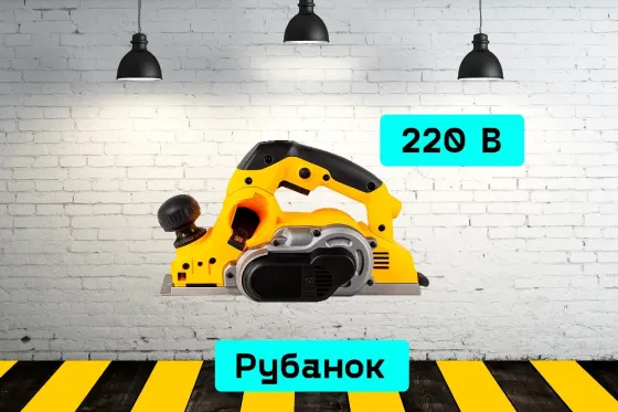 Рубанок электрический на прокат, аренда инструмента Кривой Рог