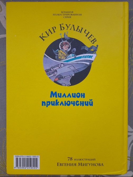 Кир Булычев Миллион приключений фантастика сказки Запорожье - изображение 11