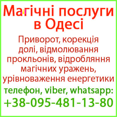 Безгрішний приворот в Одесі та будь-якому місті. Приворот в Одесі