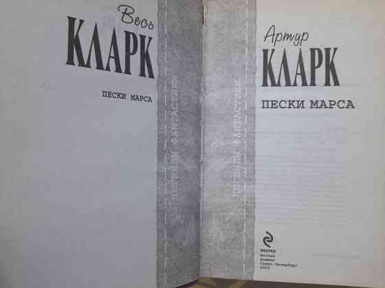 Артур Кларк Пески Марса Отцы основатели фантастика Запорожье