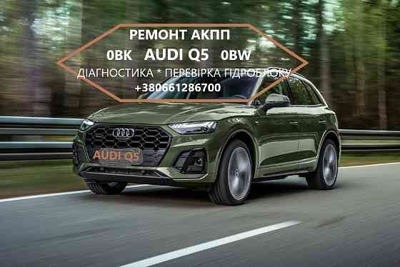 Діагностика та ремонт АКПП 0BK300039H Ауді Audi Q5 0BK Луцьк