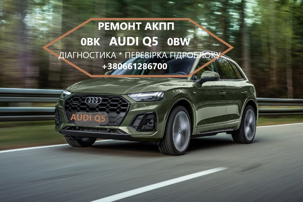 Діагностика та ремонт АКПП 0BK300039H Ауді Audi Q5 0BK Луцьк - зображення 1