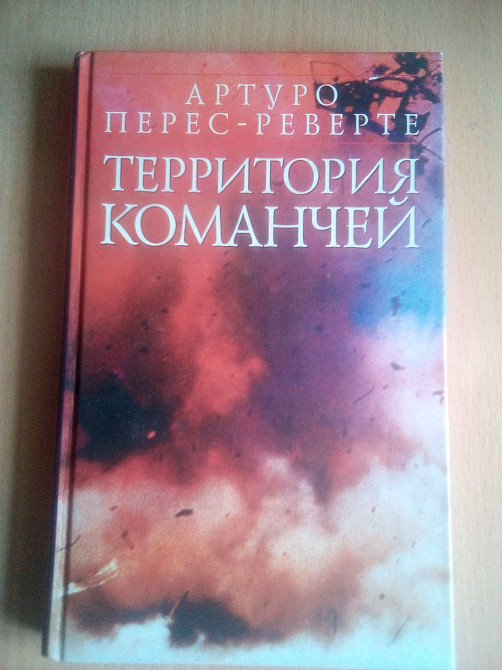 Территория команчей. Артуро Перес-Реверте. 2003 Днепр - изображение 1