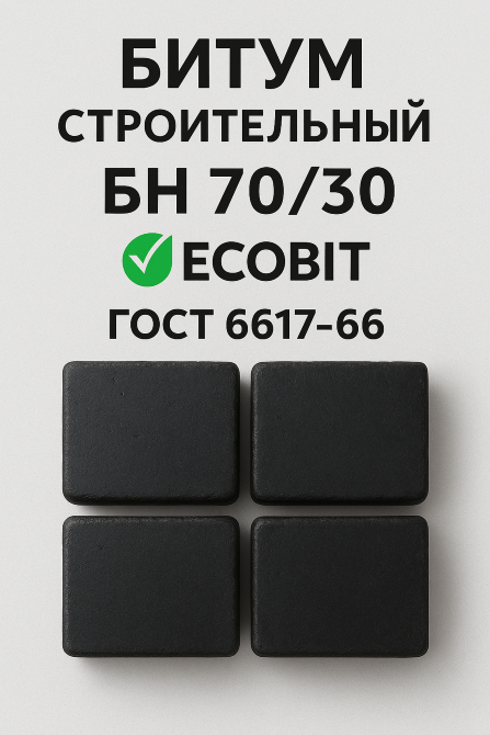 БН 70/30 Ecobit ГОСТ 6617-76 битум строительный Днепр - изображение 2