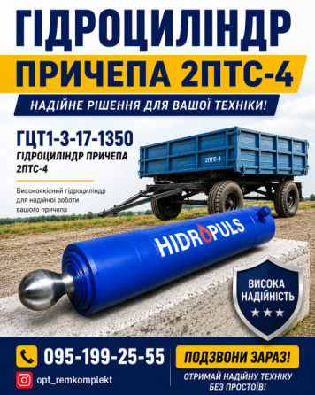 Гідроциліндр 2ПТС-4 HIDROPULS (3-х штоковий) Винница
