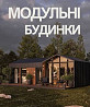 Модульне Каркасне Будівництво Будинків / Сауни / Готелі / Дачі / Павільйони. Житомир