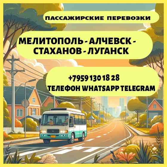 Мелитополь - Луганск. Пассажирские перевозки. Луганськ