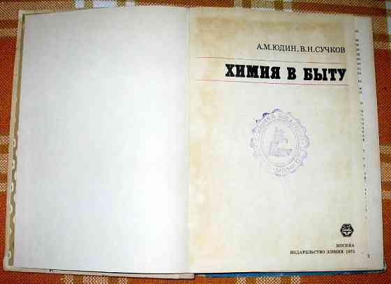 Химия в быту. А.М.Юдин, В.Н.Сучков Богодухів