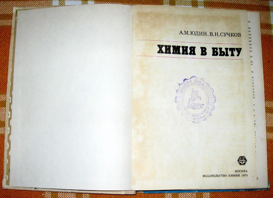 Химия в быту. А.М.Юдин, В.Н.Сучков Богодухів - зображення 1