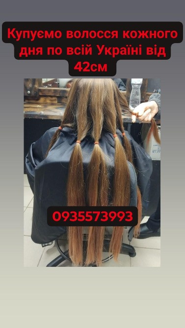 Продати волосся у Львові та по всій Україні від 42см -0935573993 Львів - зображення 1