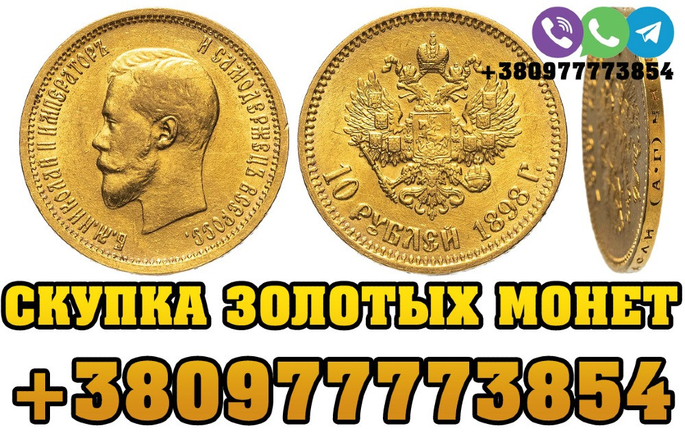 Продать золотые монеты Николая 2 в Украине и Виннице. Выкуп золотых червонцев (монеты 10 рублей) Винница - изображение 1