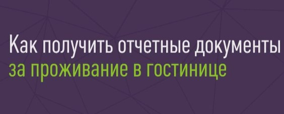 Чек за проживание и проезд купить по Украине Київ - зображення 3