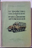 А.И.Мамлеев и Л.Р.Шутый. Автомобиль ЗИС-150. 1950 год. В настоящей книге описано устройство грузовог Львов