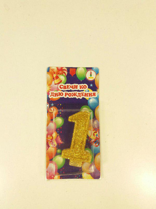 Свеча для торта цифра "1" Золото (1 пач) Харьков - изображение 1