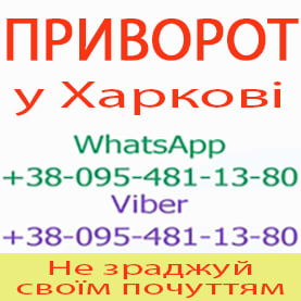 Приворот у Харкові. Пожиттєвий приворот у Харкові Харків - зображення 1