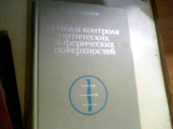 ПУРЯЕВ МЕТОДЫ КОНТРОЛЯ ОПТИЧЕСКИХ АСФЕРИЧЕСКИХ ПОВЕРХНОСТЕЙ 1976 ГОД Днепр