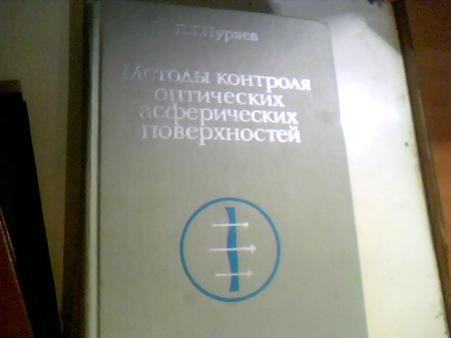 ПУРЯЕВ МЕТОДЫ КОНТРОЛЯ ОПТИЧЕСКИХ АСФЕРИЧЕСКИХ ПОВЕРХНОСТЕЙ 1976 ГОД Дніпро - зображення 1