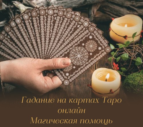 Гадание онлайн. Любовный приворот. Харків - зображення 1
