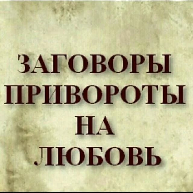 Любовный приворот. Гадание онлайн. Харків - зображення 1