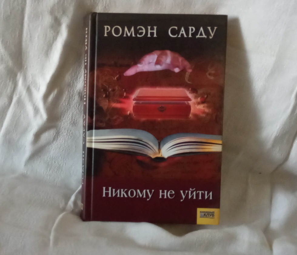 Детектив. Р. Сарду. Собрание сочинений. Книга в подарок. Южноукраїнськ - зображення 1