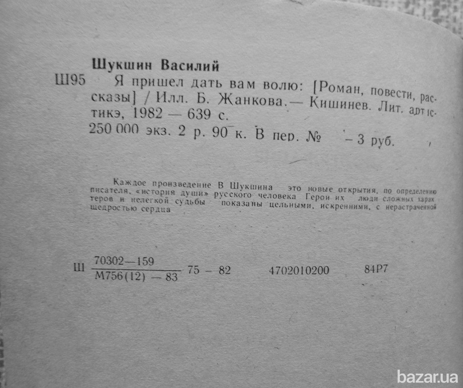 Василий Шукшин Я пришел дать вам волю Вінниця - зображення 4