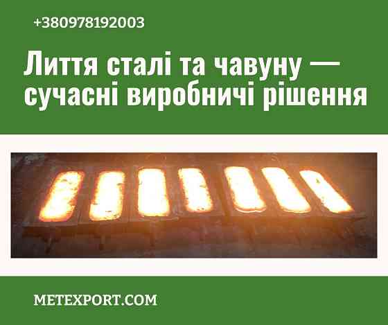 Виливок зі сталі та чавуну, висока якість готових деталей Кам'янське (Дніпродзержинськ)