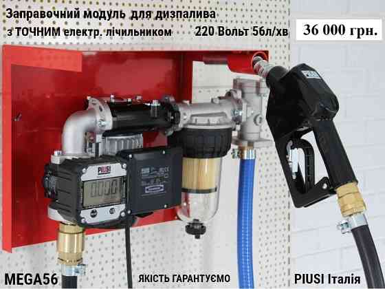 Паливний модуль MEGA56 ІТАЛІЯ 220V 56л/хв для дизпалива, PIUSI Луцьк