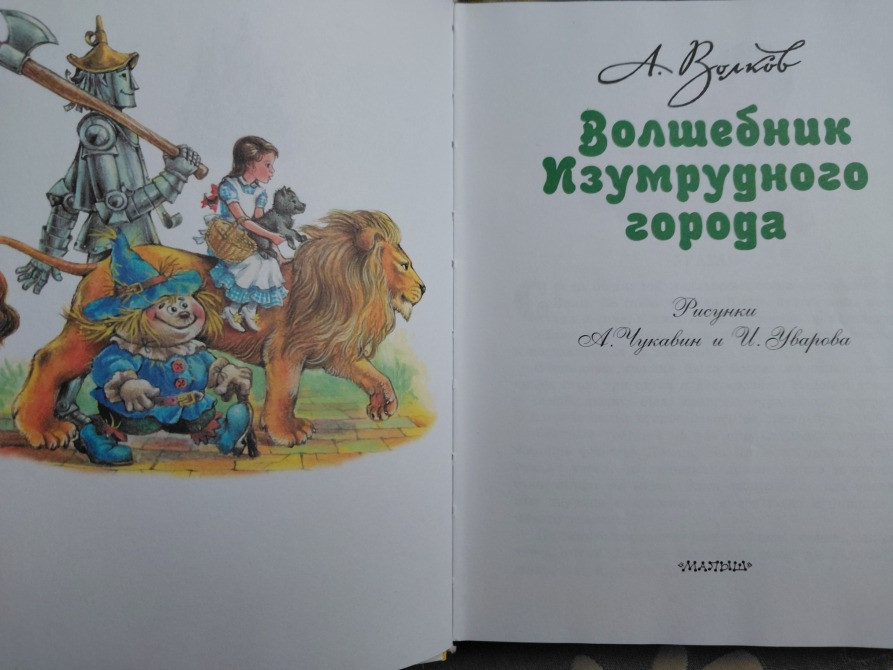 А. Волков Волшебник Изумрудного города сказки Запорожье - изображение 3