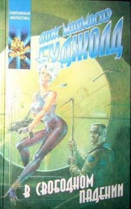 Буджолд. Фантастика Киев - изображение 1