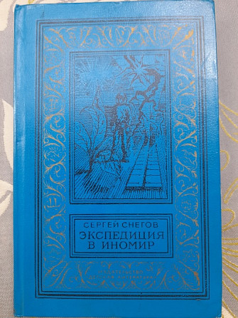 Сергей Снегов Комплект бпнф фантастика библиотека приключений Запорожье - изображение 6