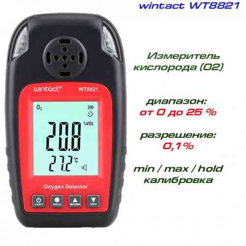 Датчик концентрации кислорода O2 + термометр (0-25% VOL, 0-50°C) WINTACT WT8821 Харків