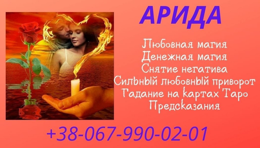 Возврат любимых. Сильный приворот на любовь. Ивано-Франковск - изображение 1