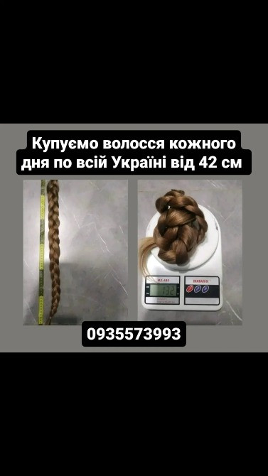 Купуємо волосся кожного дня по всій Україні від 42 см -0935573993 Київ - зображення 1