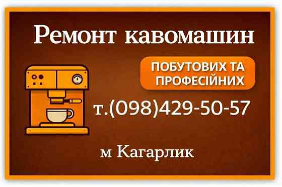 Ремонт кавоварок Кагарлик, Миронівка, Ржищів Кагарлик