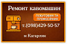 Ремонт кавоварок Кагарлик, Миронівка, Ржищів Кагарлик