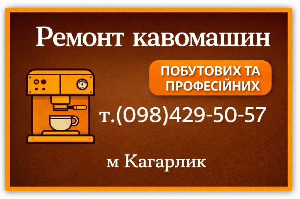 Ремонт кавоварок Кагарлик, Миронівка, Ржищів Кагарлик - зображення 1