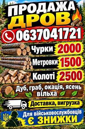 Дрова колоті с доставкой Хмельницький