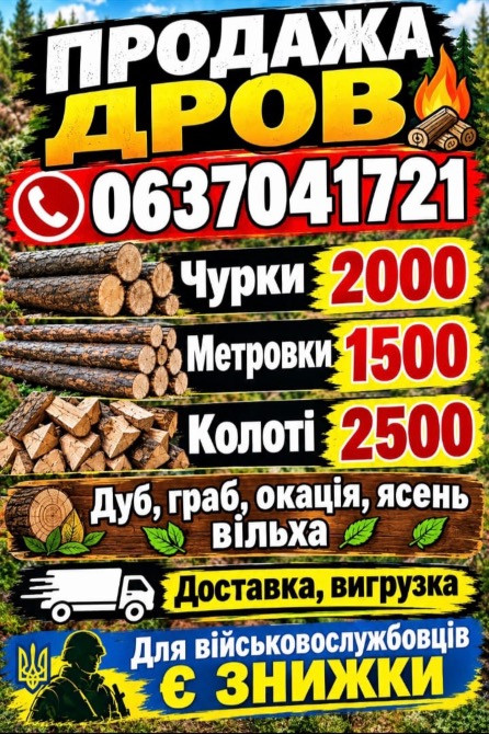 Дрова колоті с доставкой Хмельницкий - изображение 1