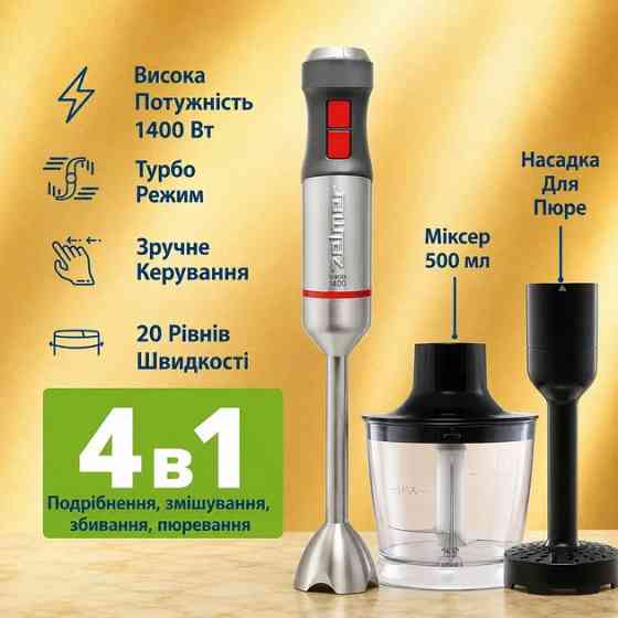 Блендер погружной Zelmer ZHB4652 1400 Вт серебристый Київ