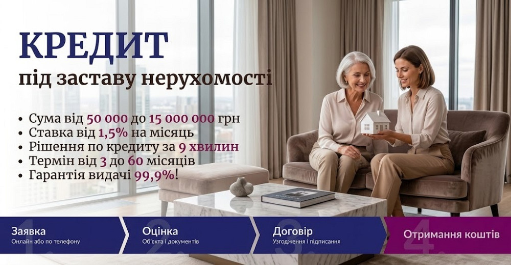 Гроші під заставу квартири або будинку — від 50 000 грн. Київ - зображення 1