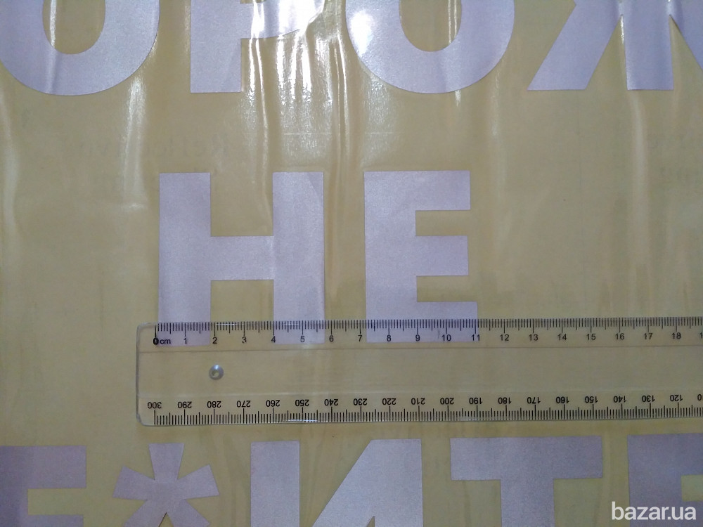 Наклейка на авто стекло Осторожно не вье*итесь Белая Светоотражающая Бориспіль - зображення 5