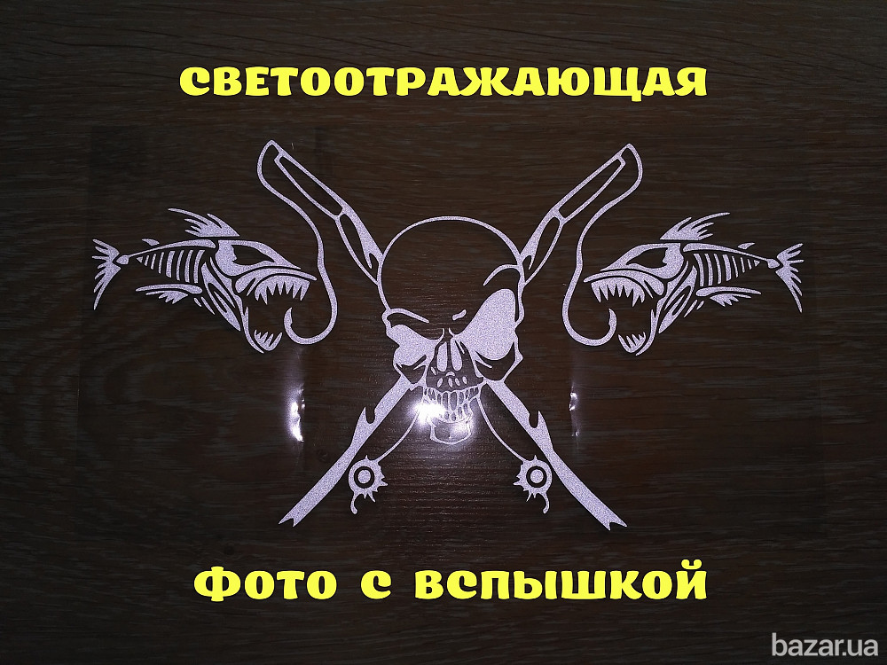 Наклейка на авто Рыбаловный череп Чёрная Бориспіль - зображення 4