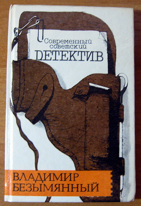 Тени в лабиринте. Смерть отбрасывает тень (Детективные романы) Владимир Безымянный Богодухів - зображення 1