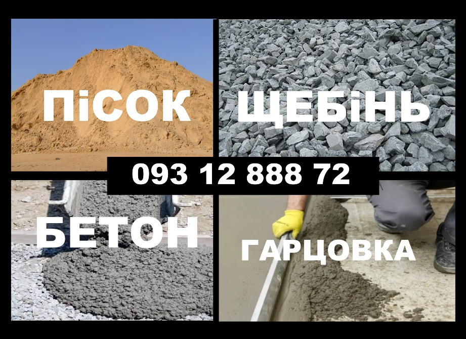 Песок. Бетон. Щебень. Отсев | Пісок. Щебінь. Бетон. Відсів. Цемен. Чернігів. Чернігів - зображення 1