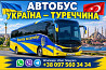 Автобус Україна Стамбул | Kvytok-Avtobus Київ
