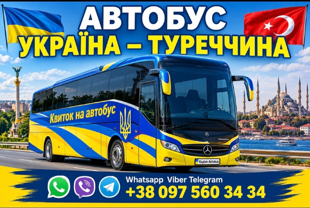 Автобус Україна Стамбул | Kvytok-Avtobus Київ - зображення 1