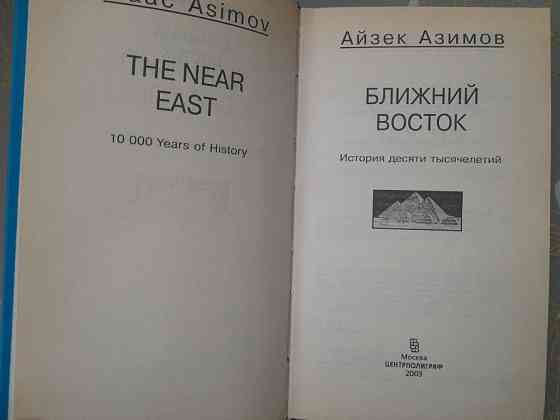 Айзек Азимов Ближний Восток. История десяти тысячелетий Запоріжжя