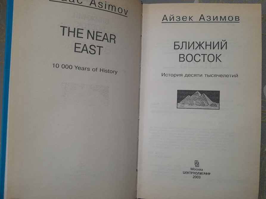 Айзек Азимов Ближний Восток. История десяти тысячелетий Запорожье - изображение 2